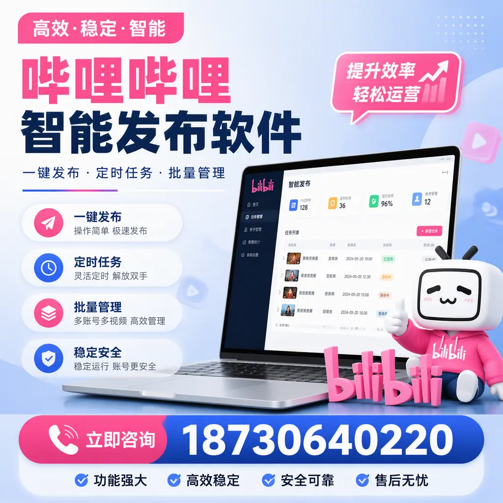 哔哩哔哩智能发布软件适用场景分析：在 湛江 的最佳实践