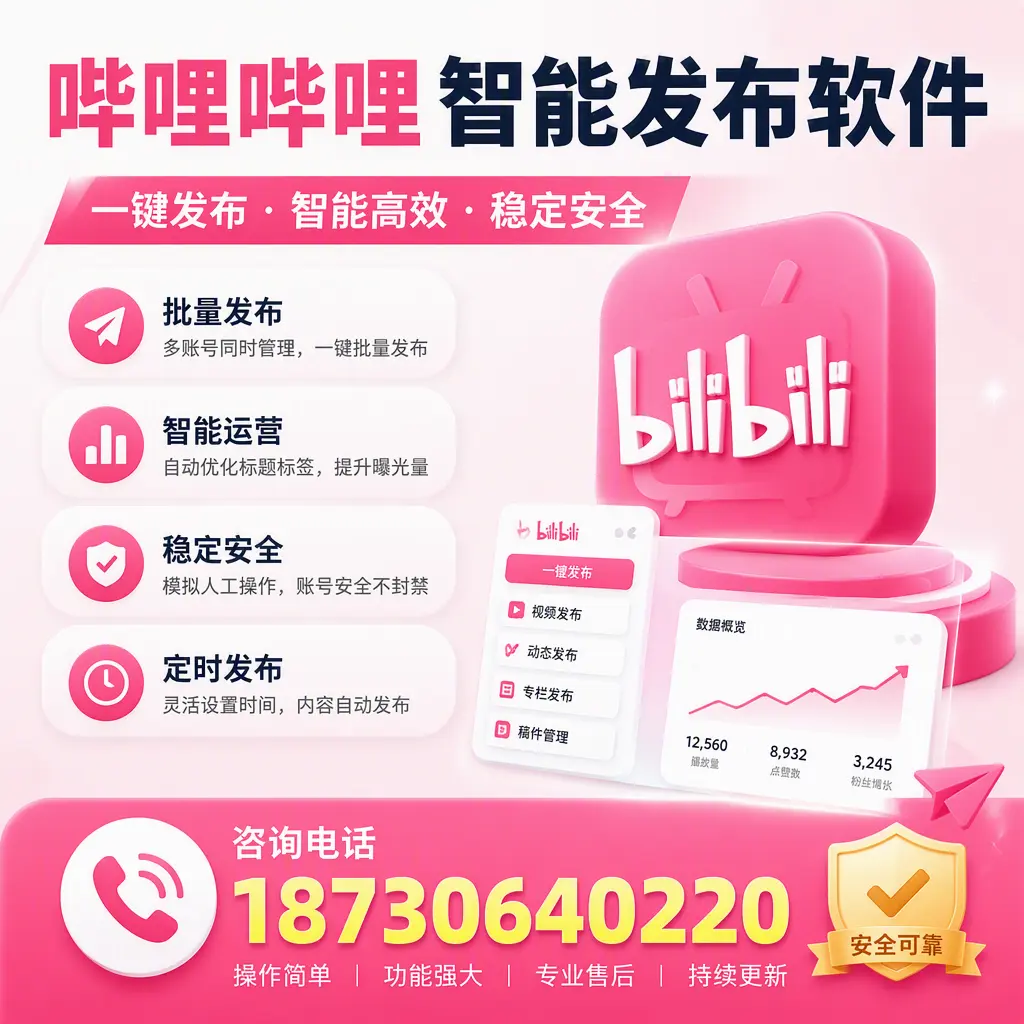 在 湛江 使用哔哩哔哩智能发布软件时需避免的五个误区