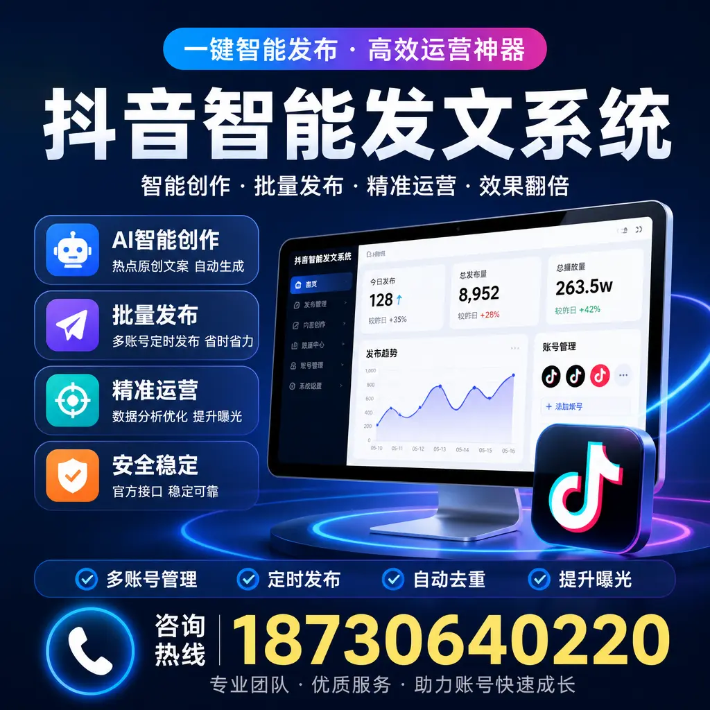 揭秘抖音智能发文系统的工作原理,助您在 湛江 增强曝光率