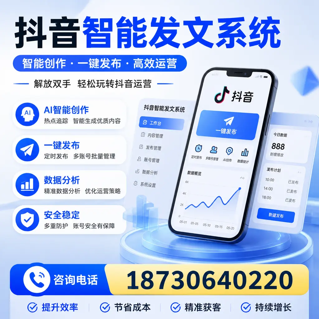 揭秘抖音智能发文系统的工作原理,助您在 湛江 增强曝光率