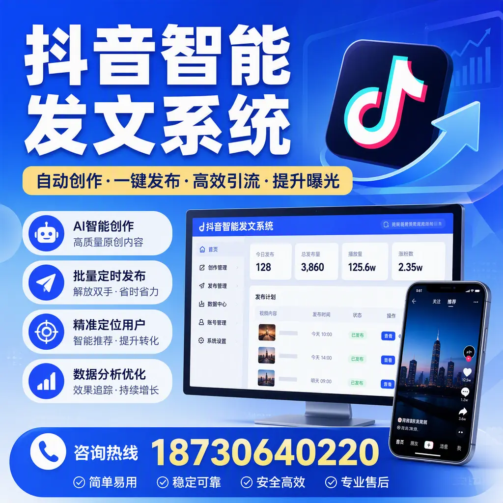 抖音智能发文系统的功能解析,如何在 湛江 提升内容营销