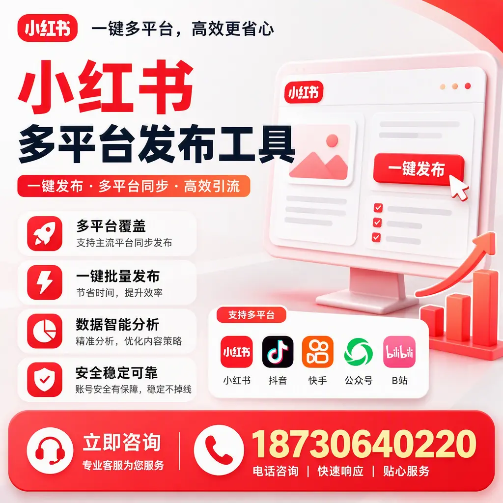 小红书多平台发布工具在 湛江 的应用与优势解析