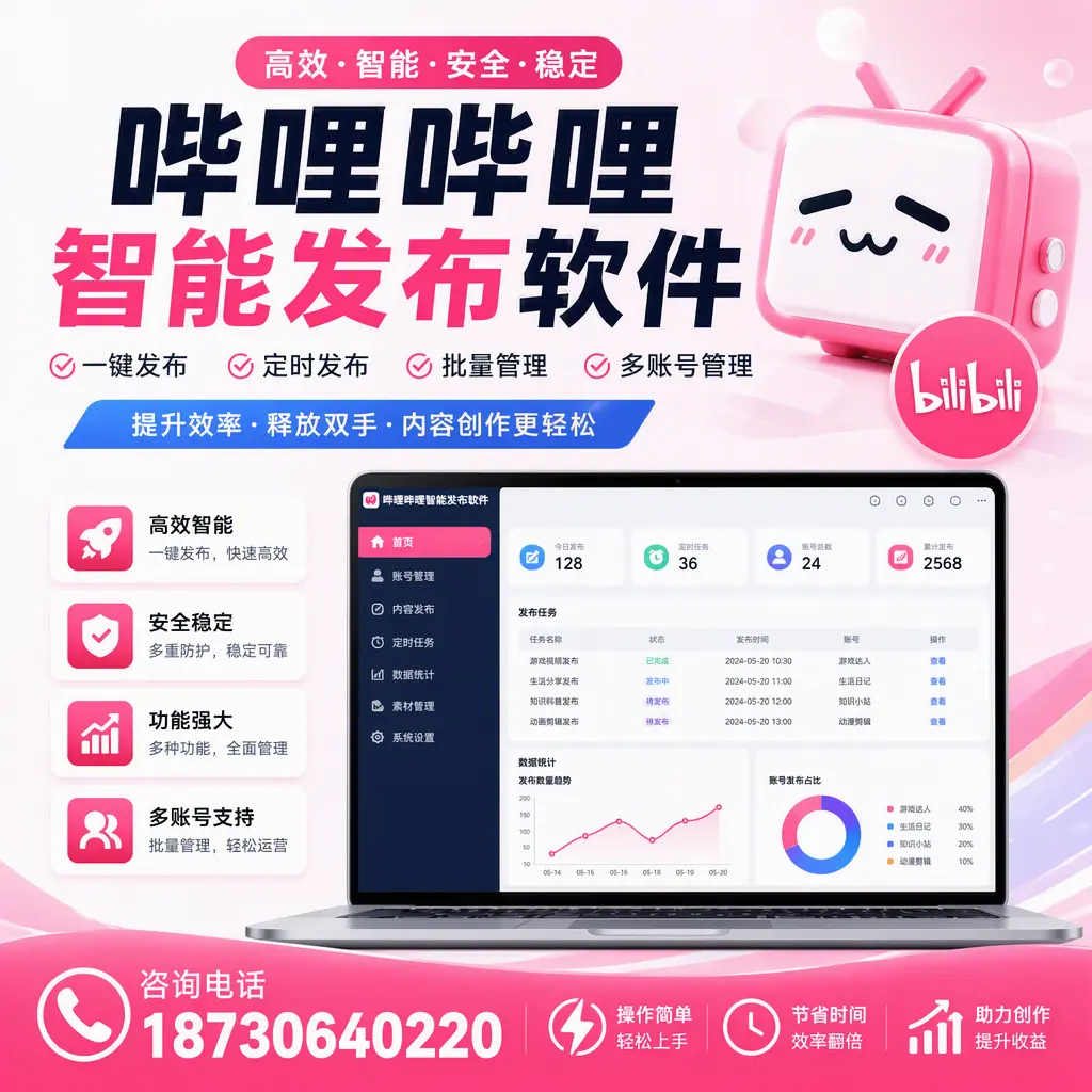 提升内容质量的秘诀:哔哩哔哩智能发布软件在 湛江 的应用