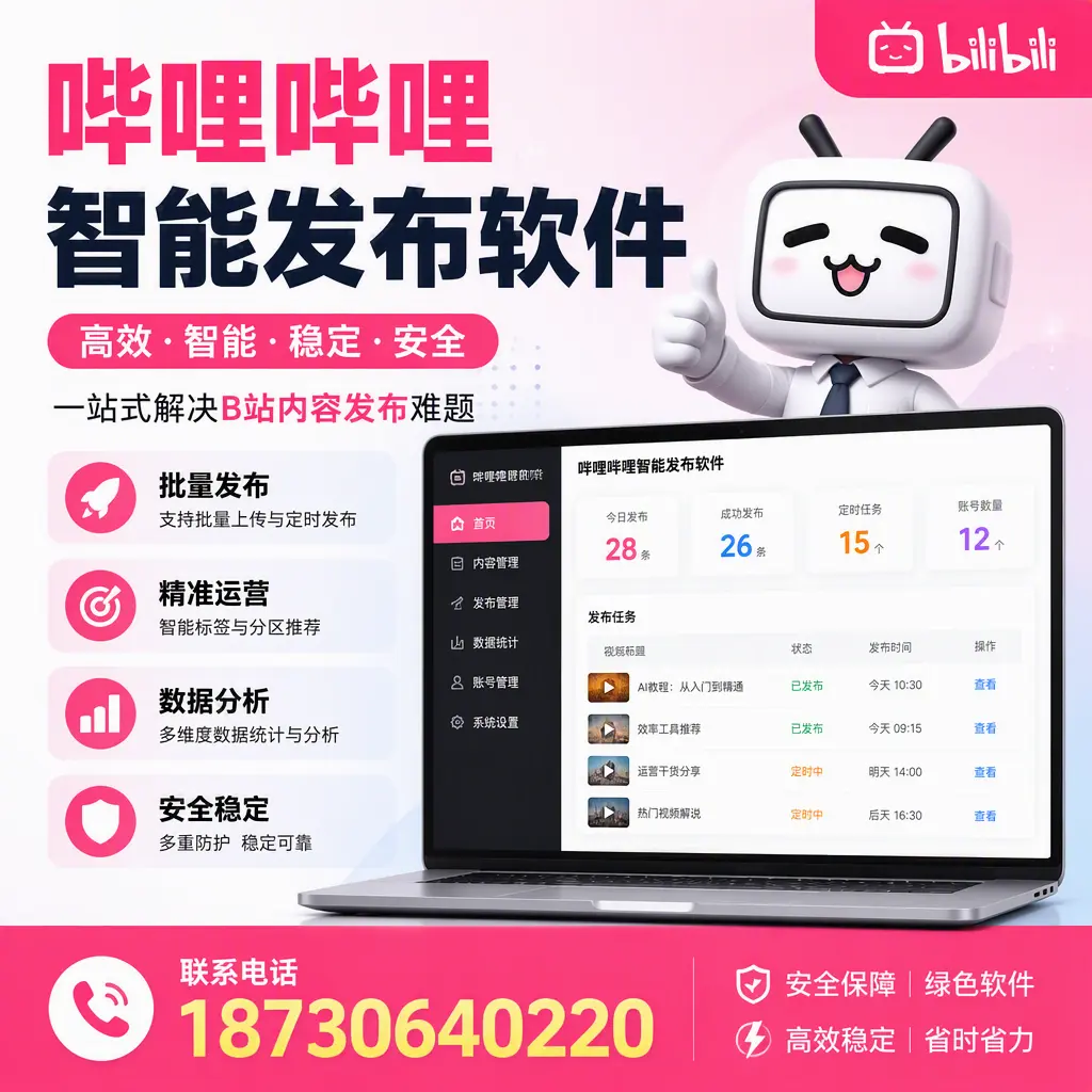 哔哩哔哩智能发布软件:如何在 湛江 高效推广企业品牌