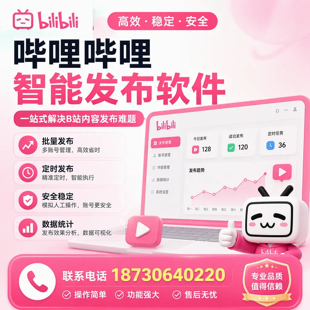 哔哩哔哩智能发布软件的最新功能:在 湛江 助力内容传播